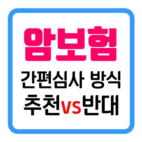  간편암보험 - 추천하는 사람 VS 반대하는 사람