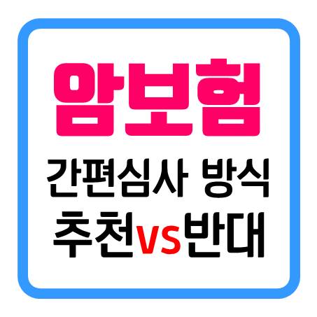 간편암보험 - 추천하는 사람 VS 반대하는 사람