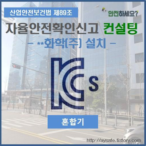  혼합기 자율안전인증 컨설팅 - 서울 편