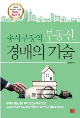  경매 분야 최고의 책! <송사무장의 부동산 경매의 기술>