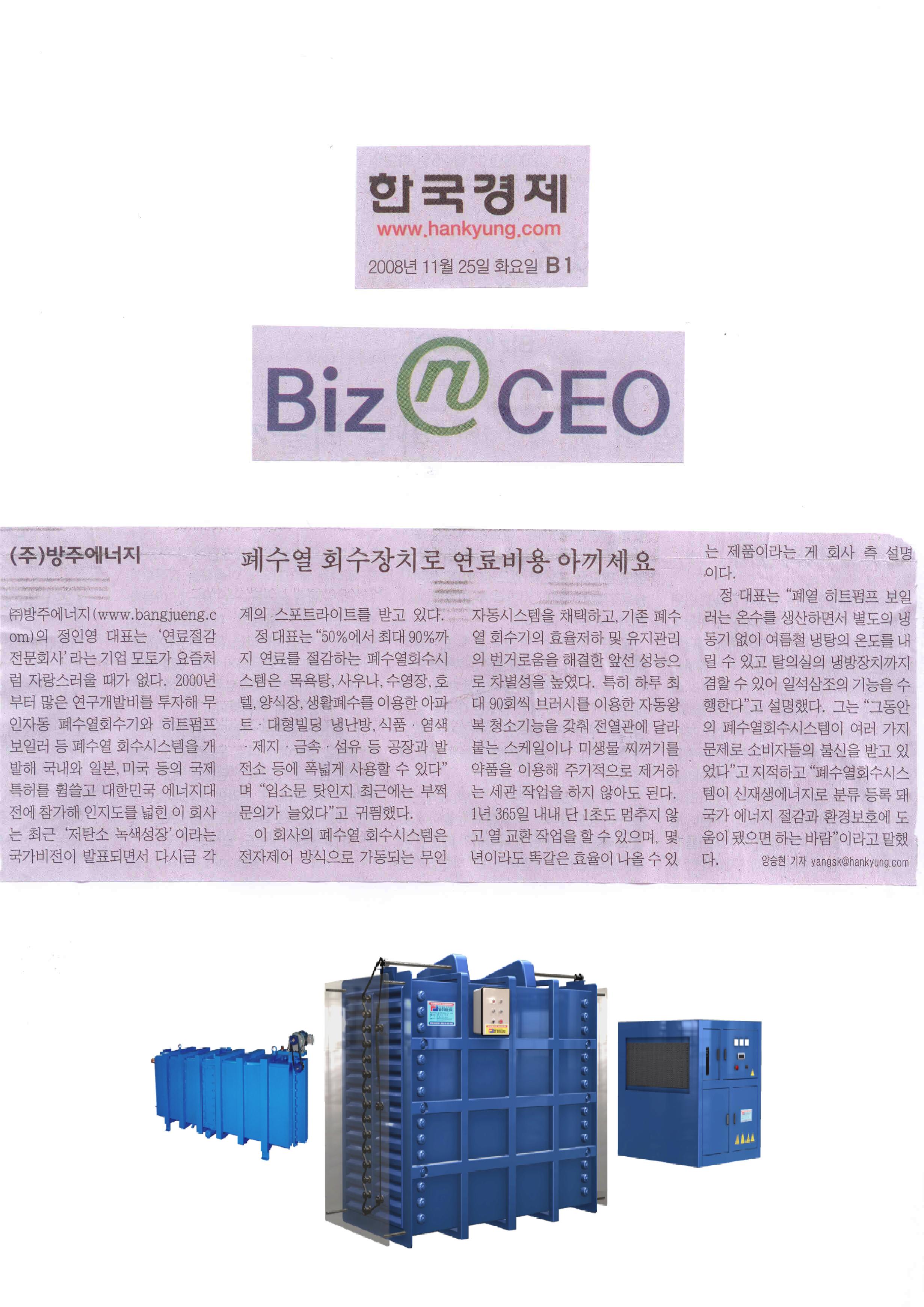 [한국경제신문] '2008년 11월 25일'에 방주에너지 기사글