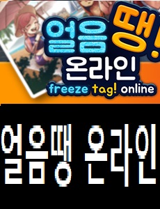  얼음땡 온라인 공식카페 바로가기 얼음땡 온라인 쿠폰번호