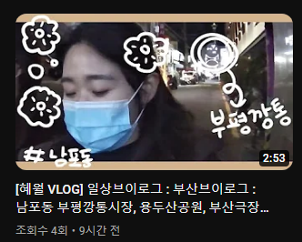  [ 유튜브 초보 ] 남포동 나들이 브이로그 촬영 #첫브이로그 #유튜브업로드