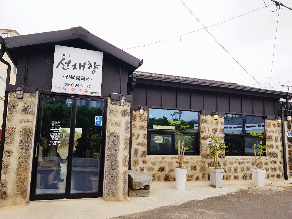  [제주 맛집 - 선채향] 최고의 전복죽