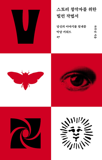 스토리 창작자를 위한 빌런 작법서