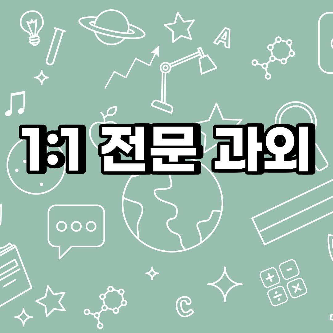  양주 초등 영어과외 은현면 남면 중등 고등 국어 수학과외 검정고시