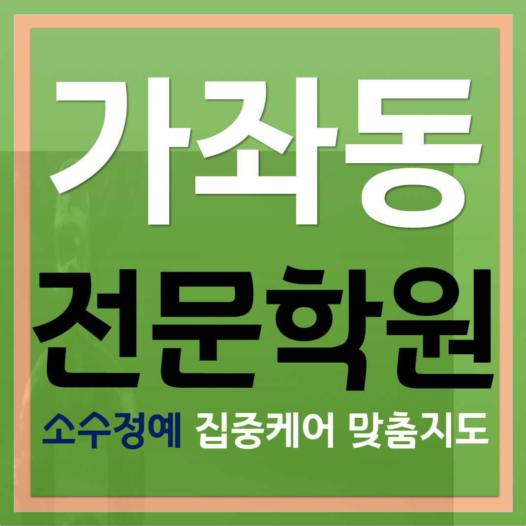  겨울방학 가좌동공부방 학생집중관리 맞춤커리큘럼