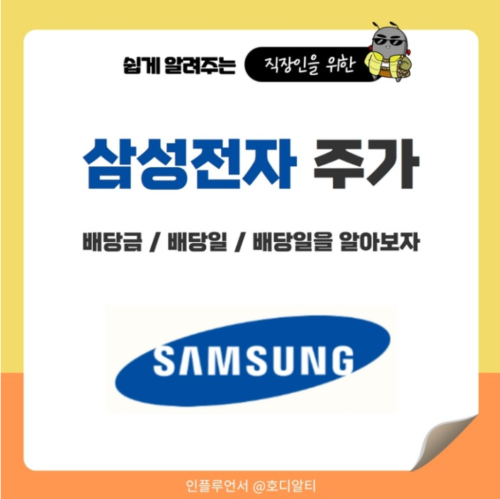  삼성전자 주가전망과 배당금, 배당일 정보