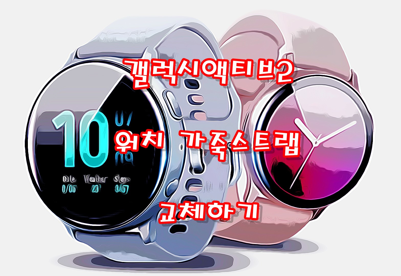  알리에서 구매한 갤럭시 액티브2 시계줄 교체 해보기