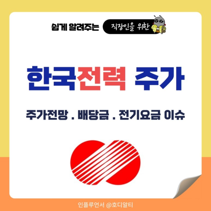  전기료 인상에도 계속되는 적자, 한국전력의 주가 전망은?