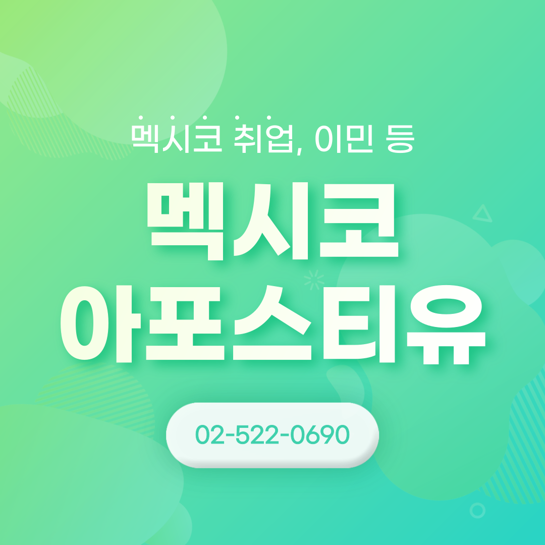 멕시코 비자 종류, 아포스티유 발급 방법