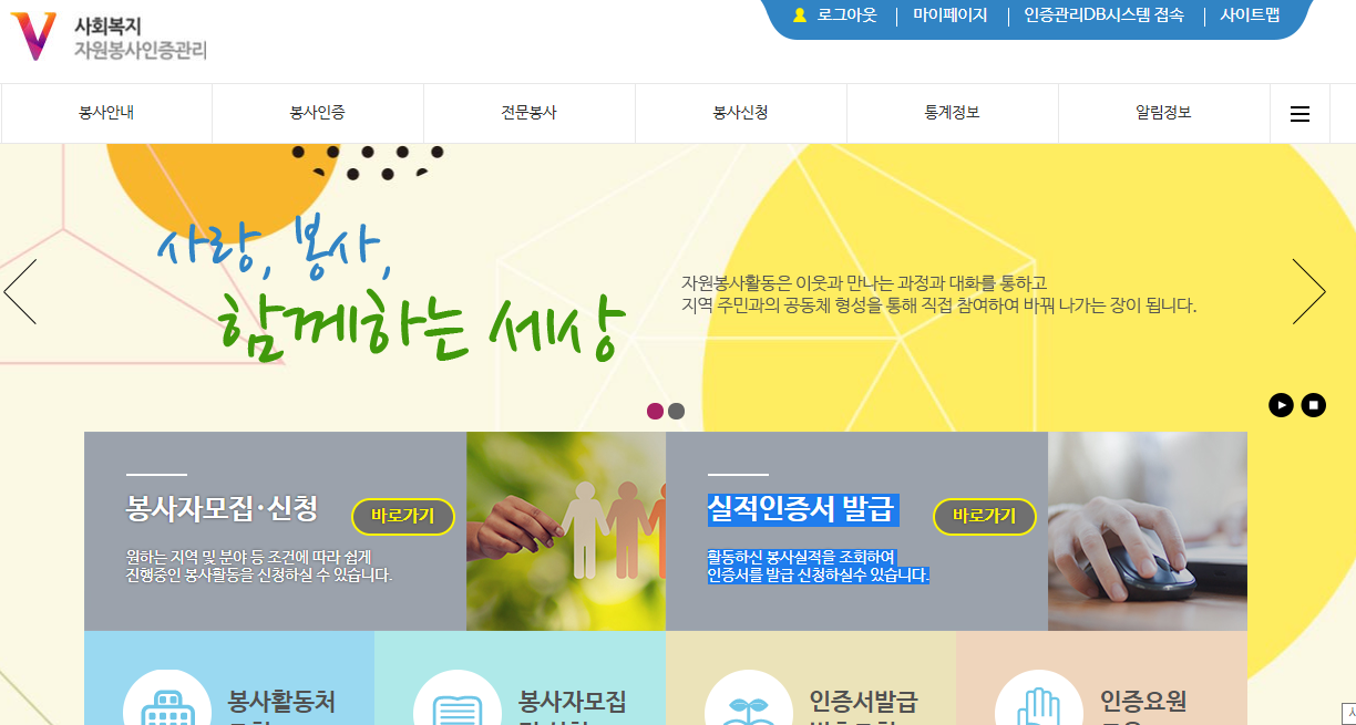  VMS(사회복지봉사활동인증관리) 사이트 관련 활용 방법에 대해서 글을 작성합니다.
