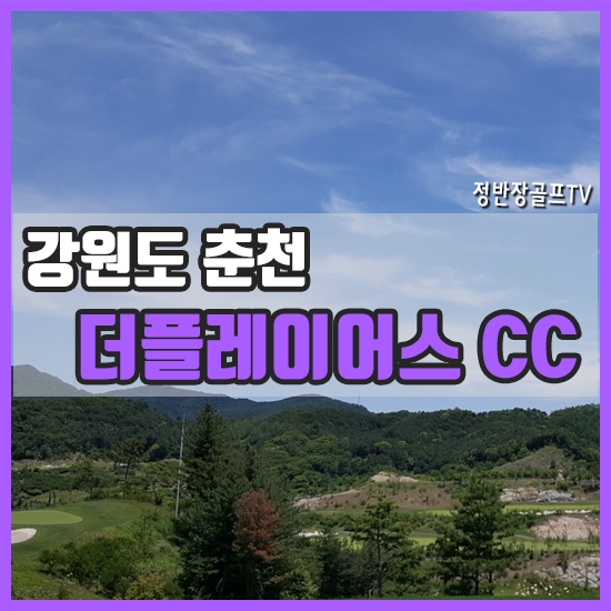  더플레이어스CC 라운딩 후기 - 강원도 춘천 27홀 대중제 골프장