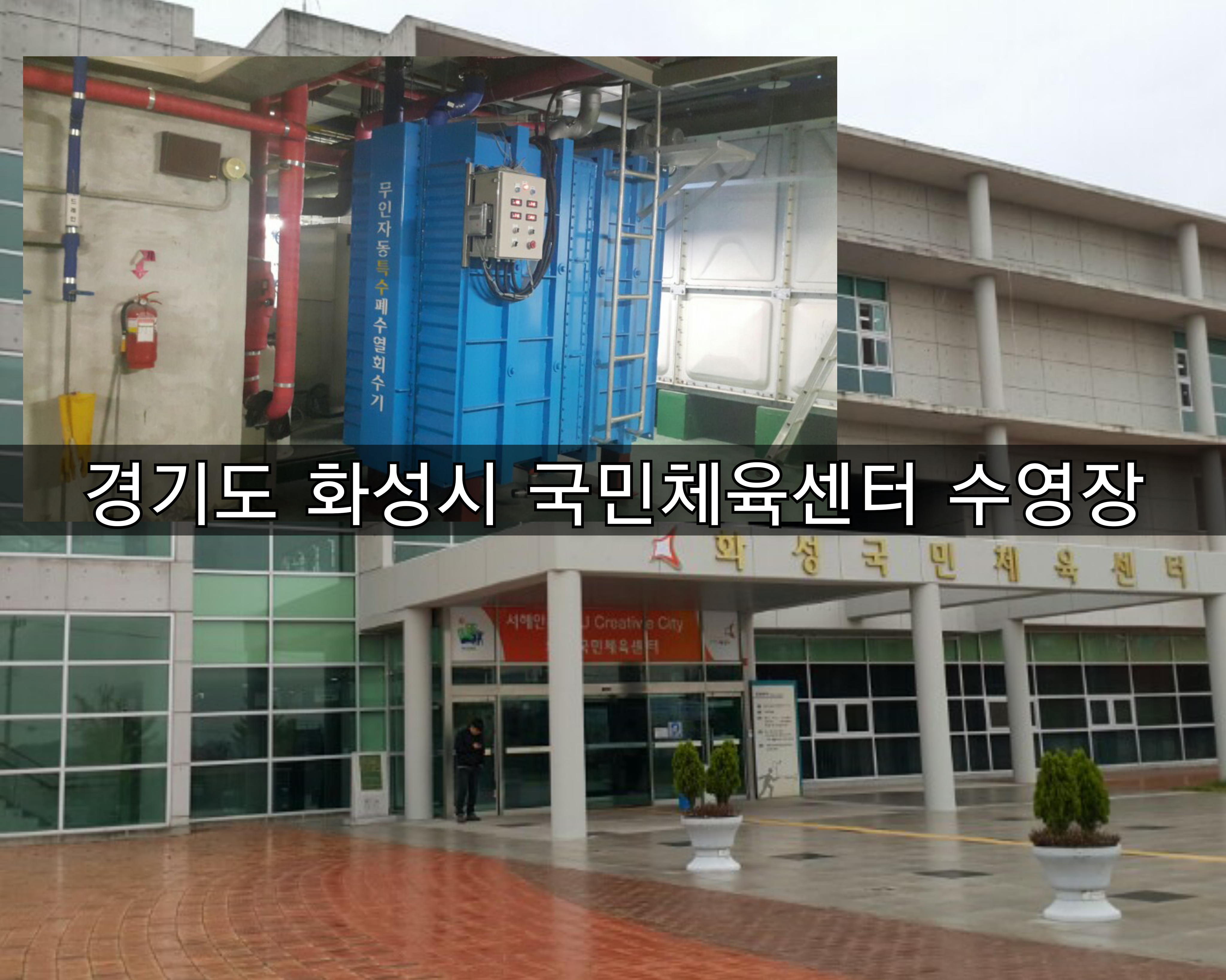  [방주에너지]화성시 국민체육센터수영장