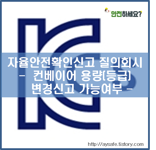  [자율안전확인신고 질의회시] 컨베이어 용량(등급) 변경신고의 경우