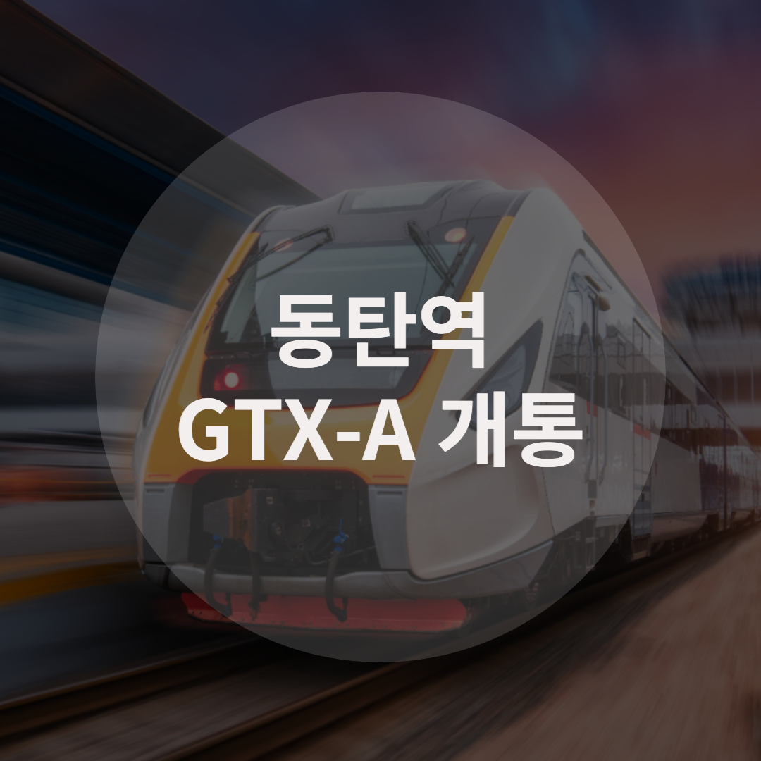  동탄 GTX-A, 2024년 개통?