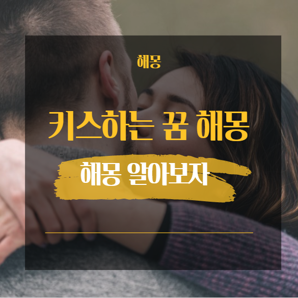  키스하는 꿈해몽 24가지 [ 동성 이성 연예인 친구 등 ]