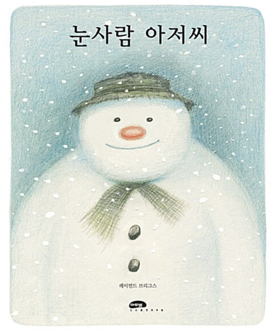  [눈사람 아저씨] 생각만해도 마음 따뜻해 지는 친구