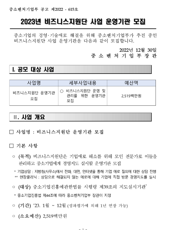 2023년 비즈니스지원단 사업 운영기관 모집 공고