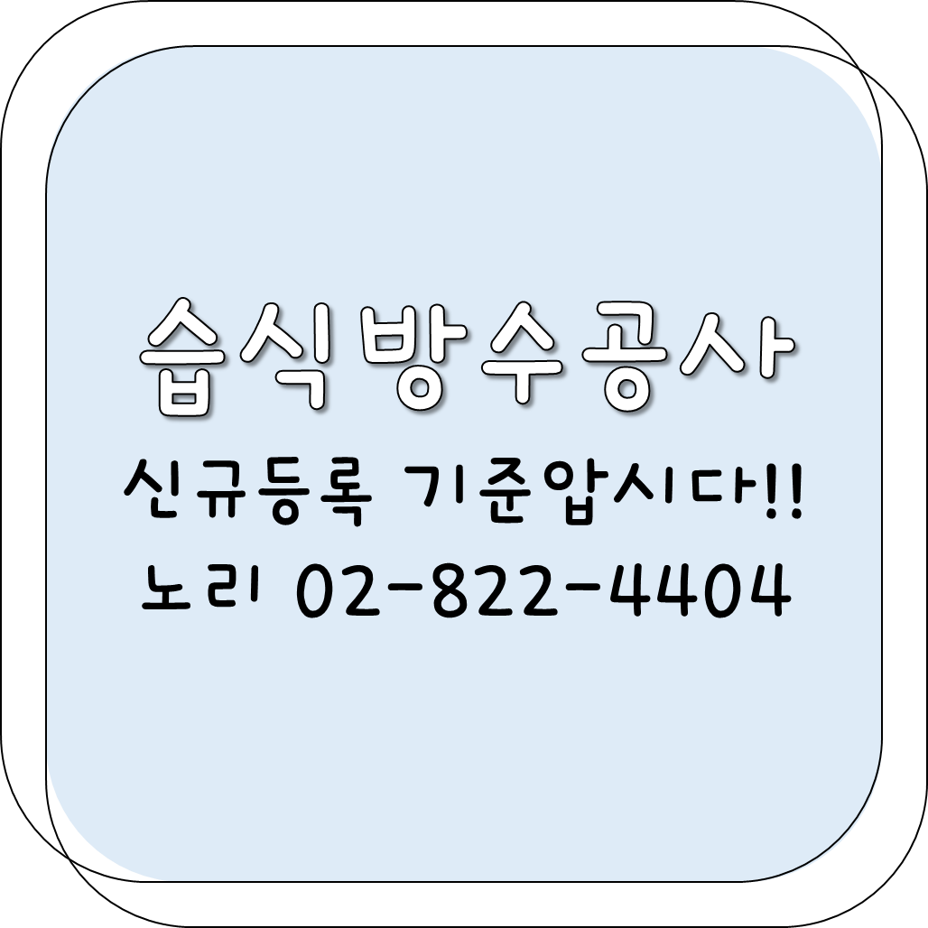  습식방수공사 신규등록 기준 압시다