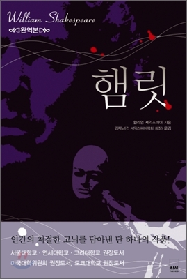  햄릿 (완역본) - 윌리엄 셰익스피어 지음 / 김재남 번역