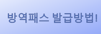  바뀐 거리두기 정책! 방역패스 발급, 어떻게?
