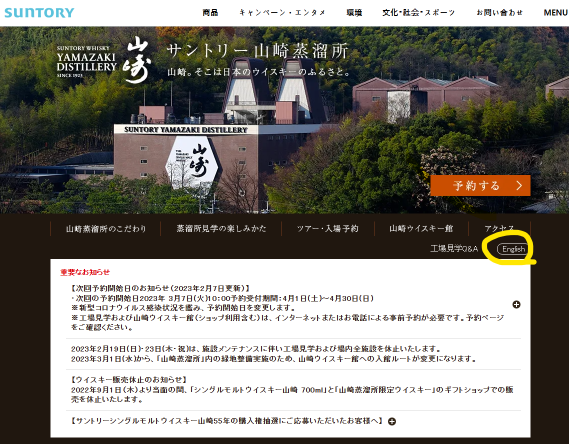 [일본/계획] 야마자키 증류소 투어 예약하기