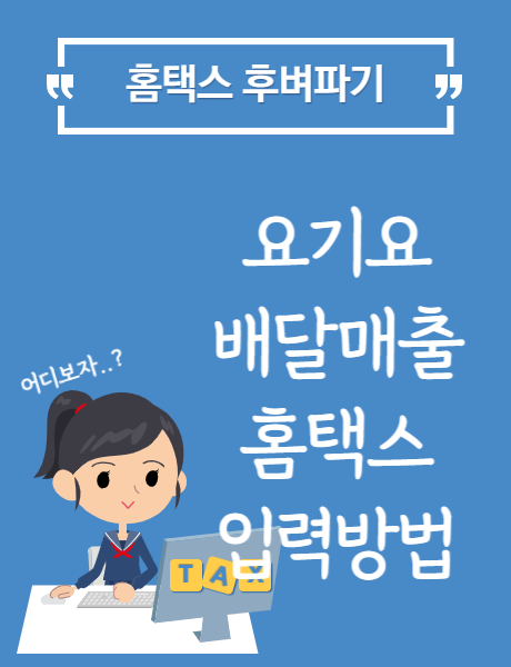  [홈택스] 요기요 매출 입력방법