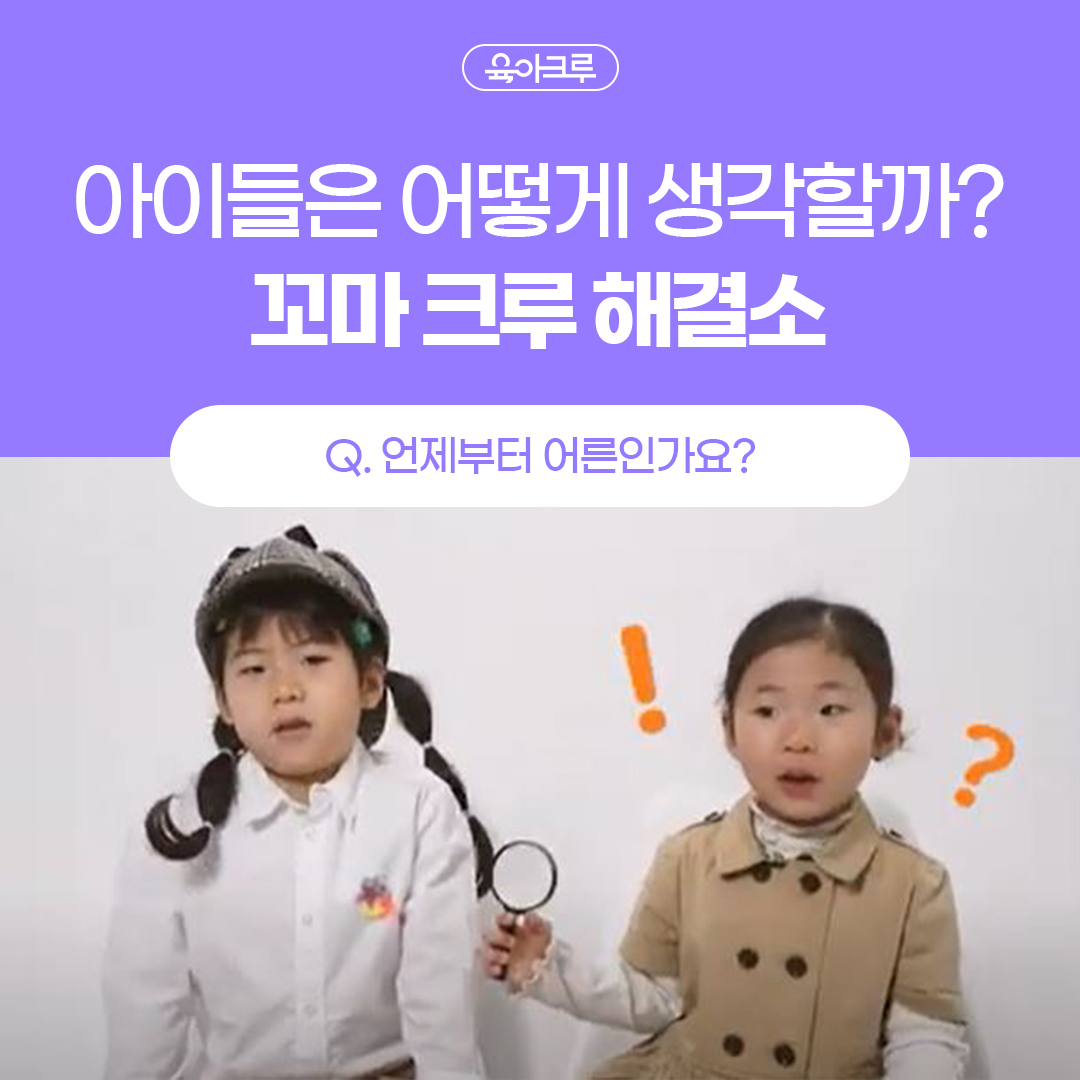  [꼬마크루해결소] 아이들의 순수한 이야기 