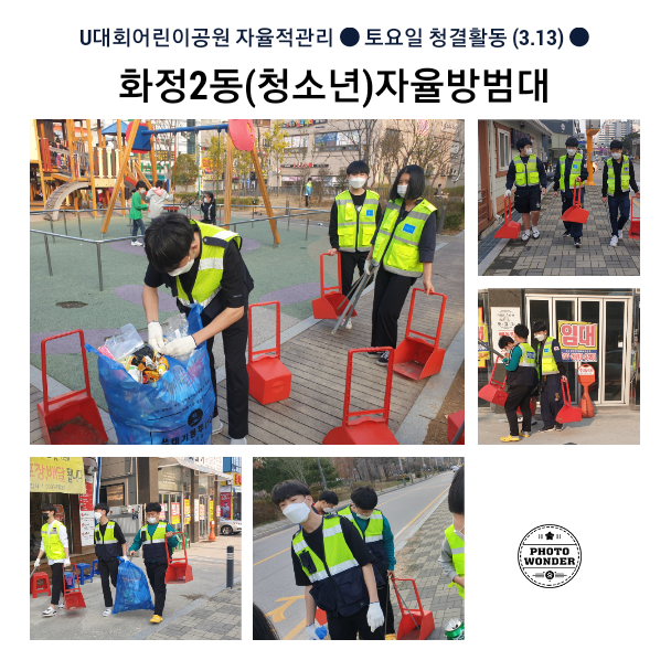  3월 두번째 토요일 공원청소 활동 (3.13)