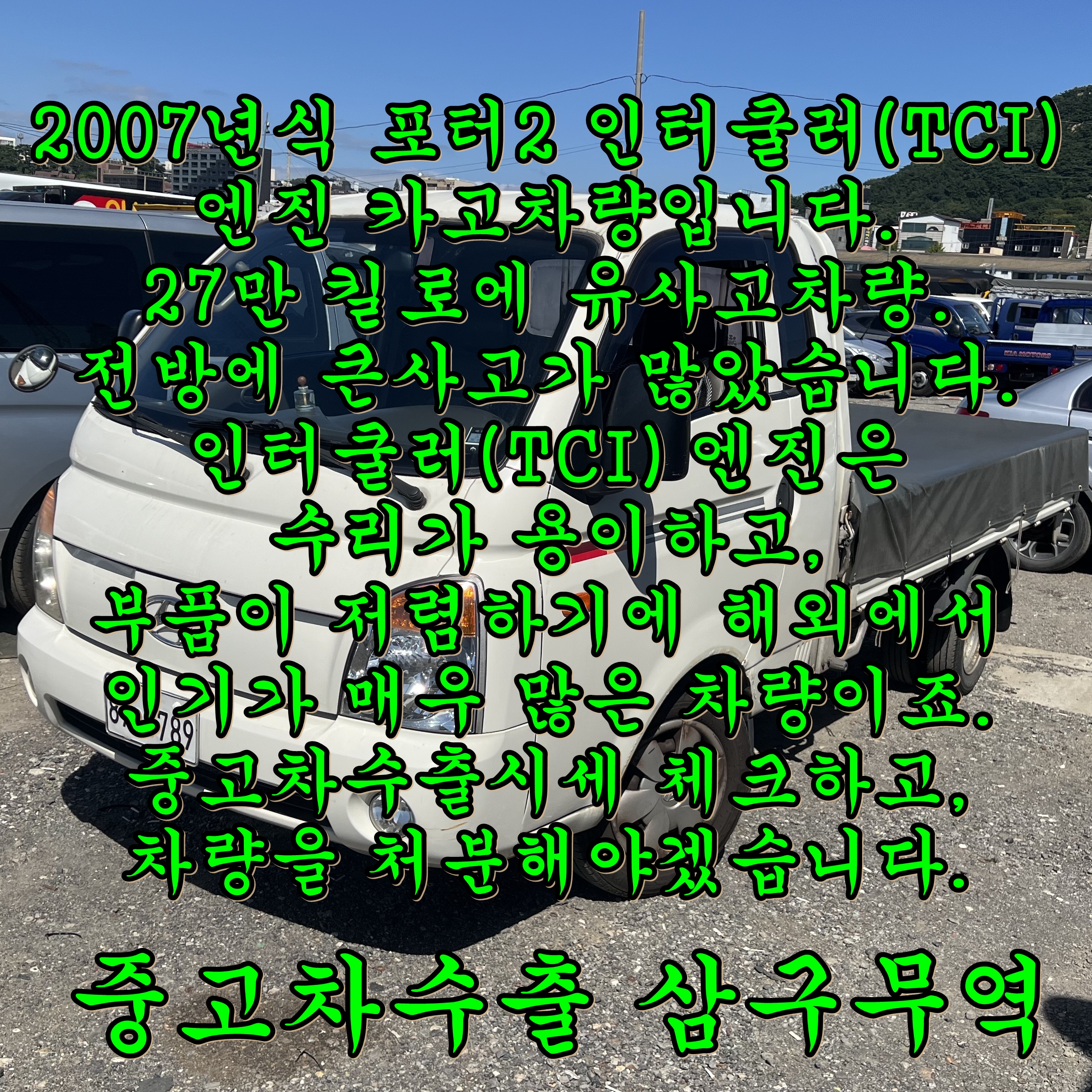  포터2 인터쿨러(TCI) 중고차수출 가격 알아보아요.