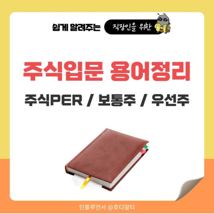  주식용어 공부 : 주식PER , 보통주, 우선주 이해하기!