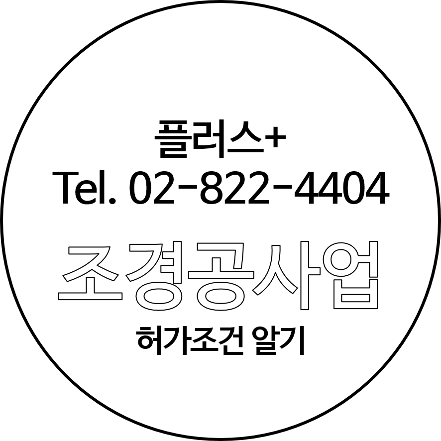  조경공사업 허가조건 알기