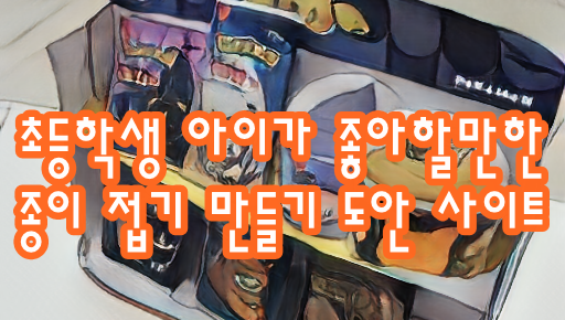  초등학생이 좋아하는 종이접기 만들기 도안 사이트 추천 -soso
