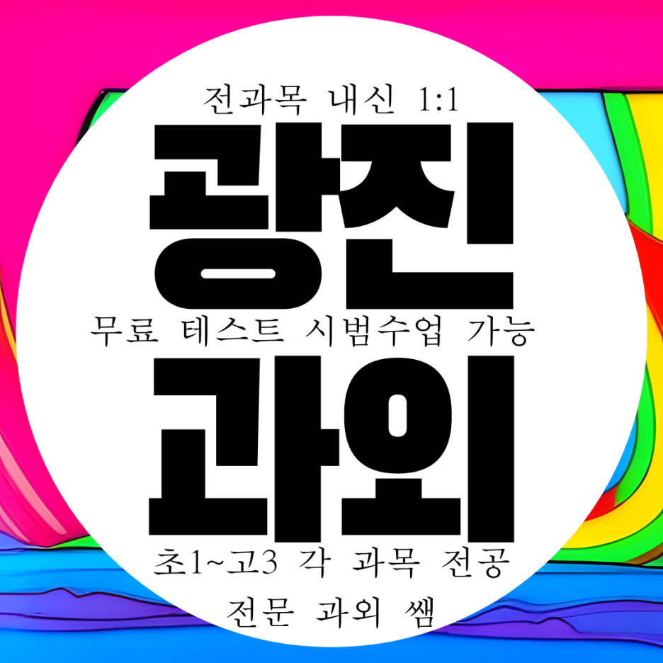  광장동 고등 수학과외 중학생 아차산 중등 영어과외 국어 과학 전과목 방문