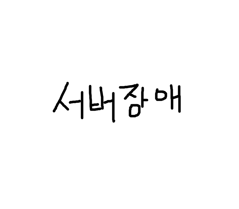 [서버 장애 (2022-01-11 21:20)] 갑자기 다른 TLS 인증서가 적용됐다?! 홈페이지 차단당함 ㅠ