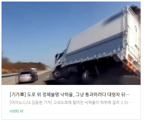 [아침뉴스] [기가車] 도로 위 정체불명 낙하물, 그냥 통과하려다 대형차 뒤집혔다