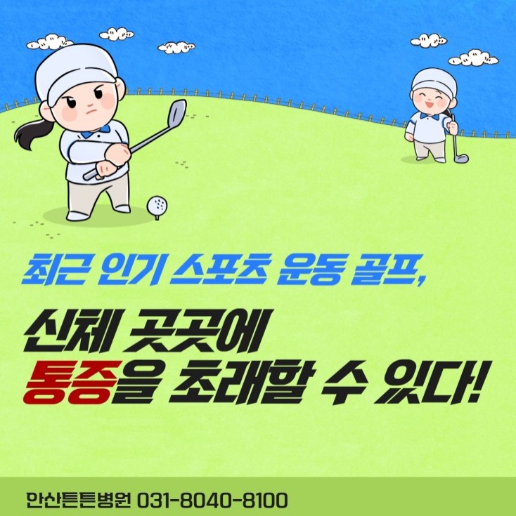 안산 허리 통증, 골프치다가 흔히 발생할 수 있는 통증!