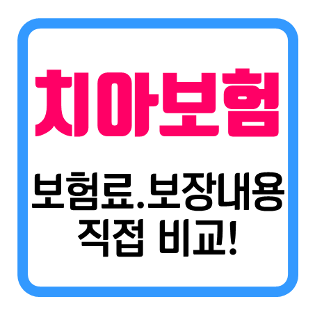 치과보험료 비교 : 20대 치아보험 가입조건을 직접 확인할 수 있어요!