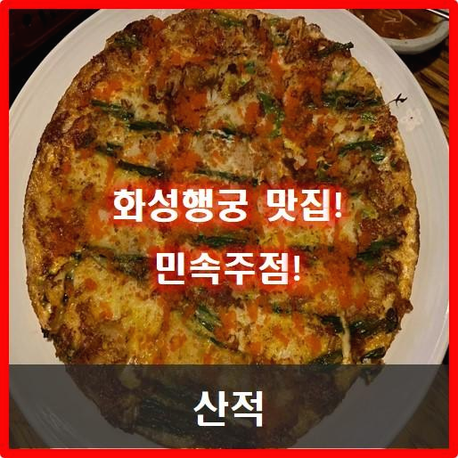 [수원 맛집] 화성행궁 민속주점 전 맛집!