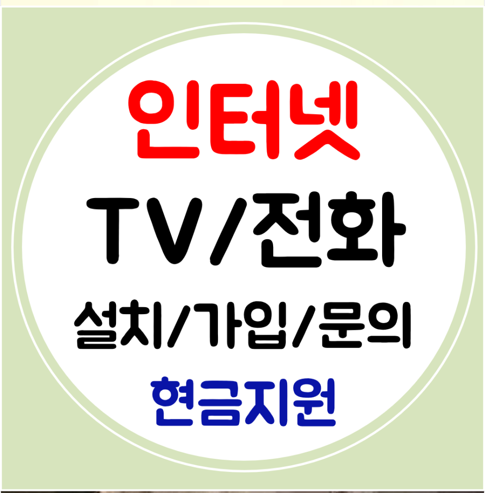 부산기장 인터넷 티비 와이파이 설치 SK KT LG 빠른 신규가입 교체 가능