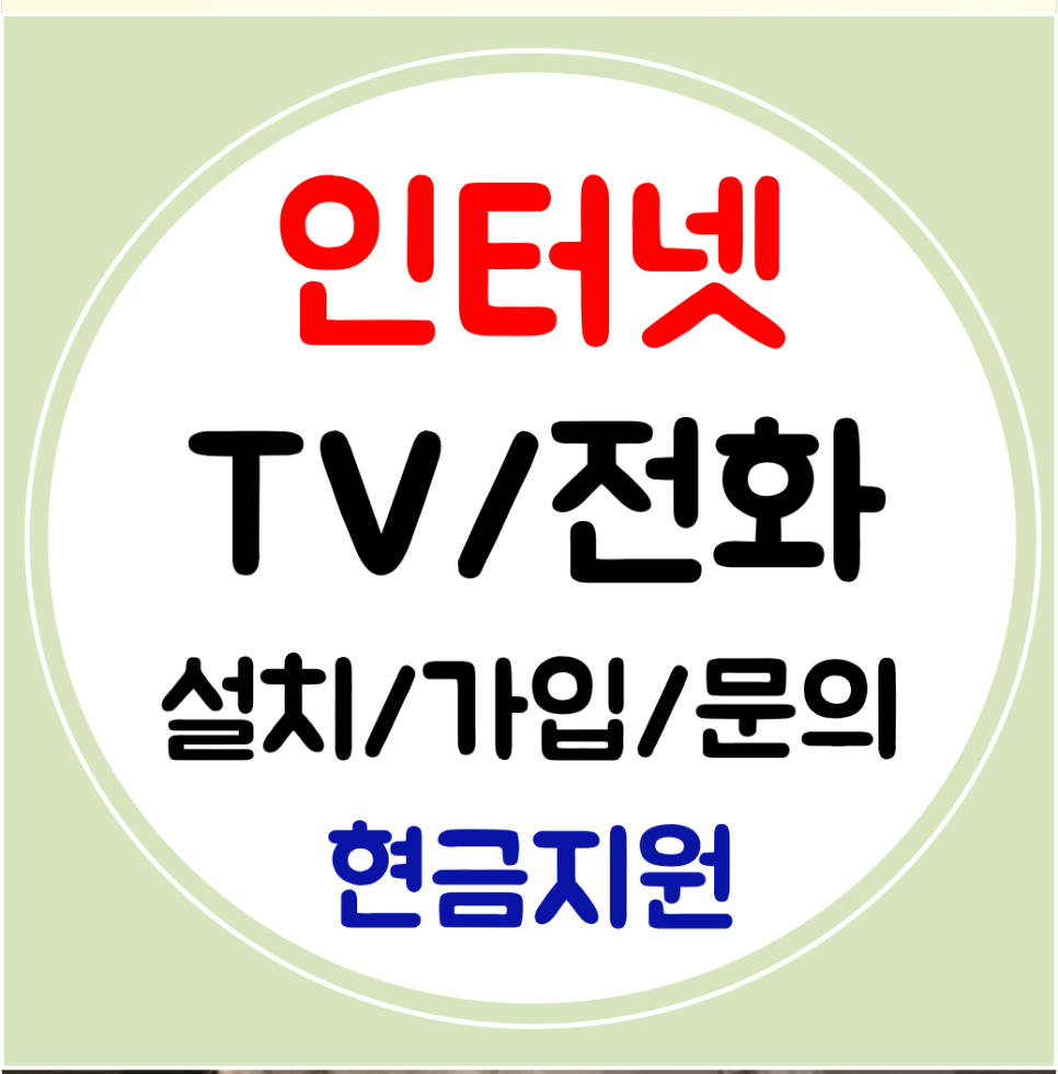  부산기장 인터넷 티비 와이파이 설치 SK KT LG 빠른 신규가입 교체 가능