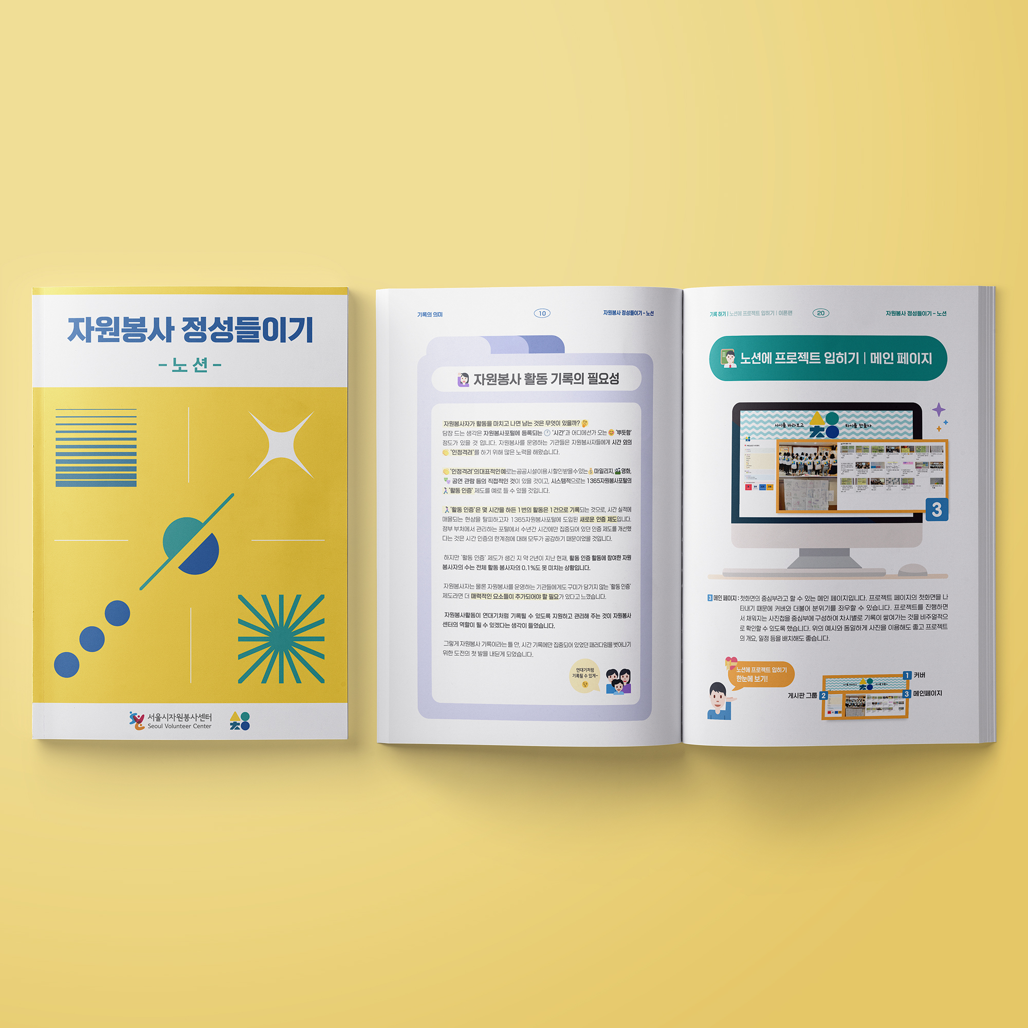  서울시자원봉사센터 노션 카탈로그 책자 디자인 제작