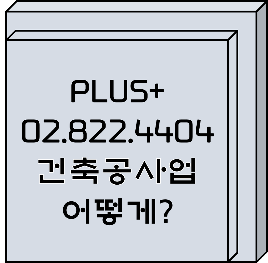  건축공사업 어떻게??
