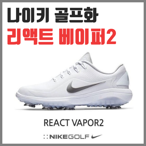  나이키골프화 리액트 베이퍼2  [2020년 라운딩 골프화]