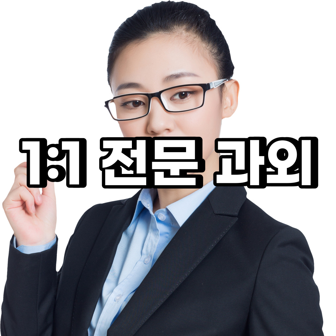  동대문구 초등 영어과외 제기동 답십리동 중등 고등 국어 수학과외