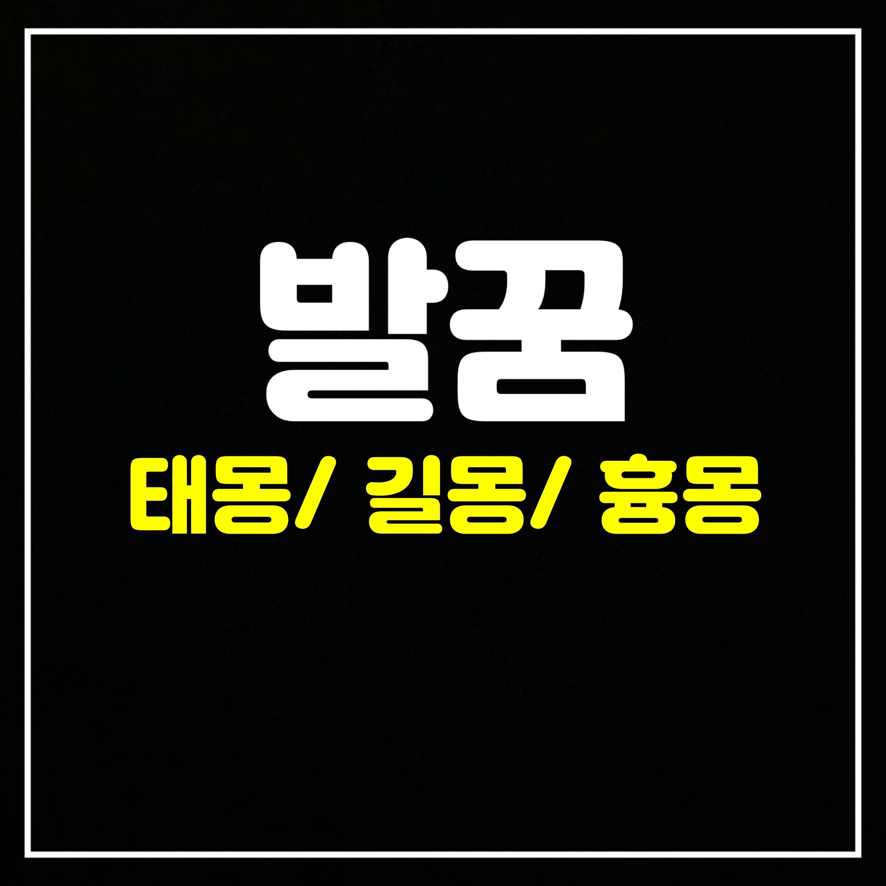  [신체꿈] 발꿈은 어떤 의미일까? 태몽/길몽/흉몽
