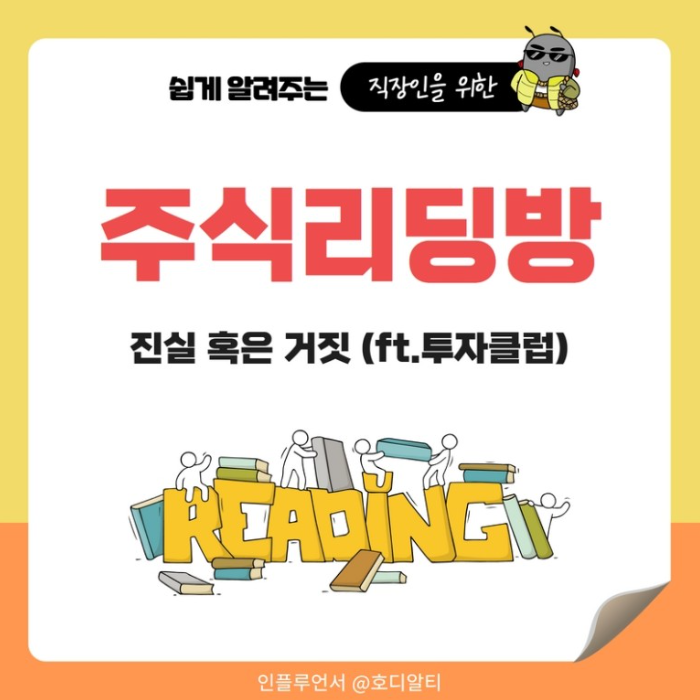  주식리딩방 진실과 거짓 (ft.투자클럽)