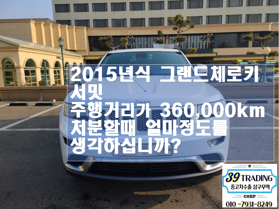  전북 김제에서 그랜드체로키 36만킬로 주행 중고차 수출 최고가 매입 후기입니다.