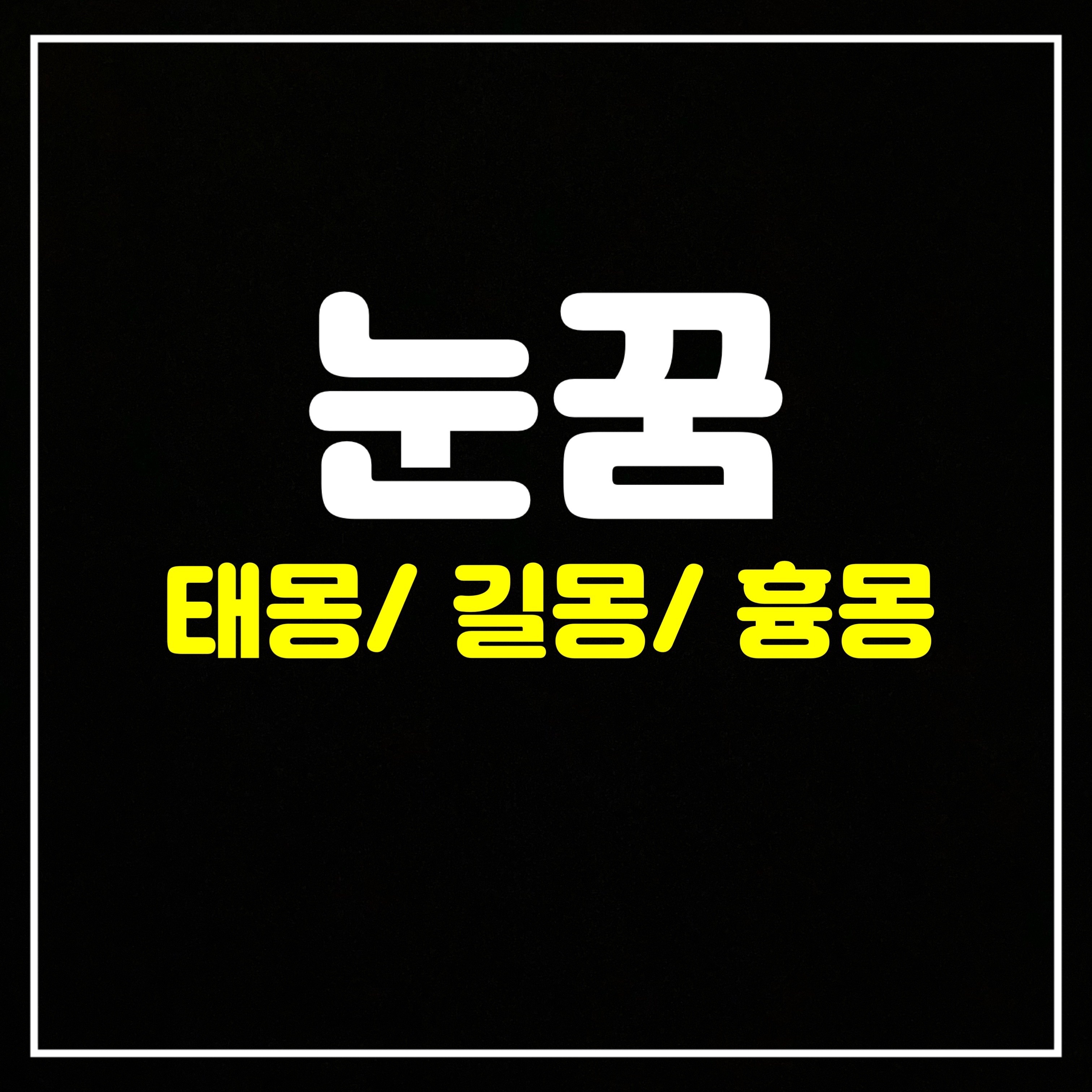  [신체꿈] 눈꿈은 어떤 의미일까? 태몽/길몽/흉몽